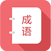 成語(yǔ)詞典