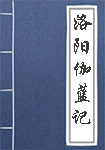 洛陽伽藍(lán)記