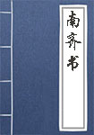 南齊書(shū)