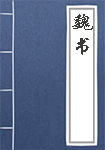 魏書(shū)