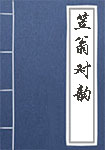 笠翁對(duì)韻