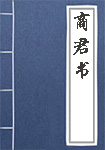 商君書