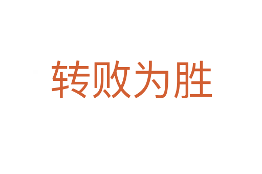 轉(zhuǎn)敗為勝