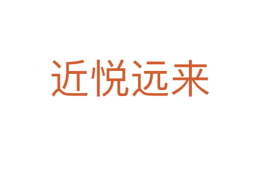 近悅遠(yuǎn)來