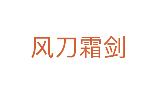 風(fēng)刀霜?jiǎng)?></div>
                        <h2>意思解釋</h2>
                                                <p><span id=