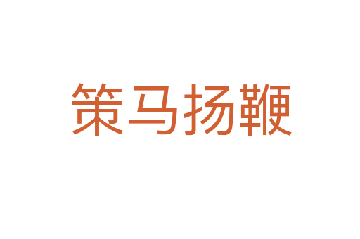 策馬揚(yáng)鞭