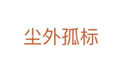 塵外孤標(biāo)