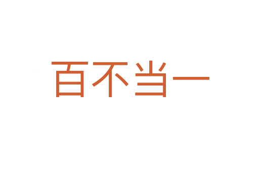 百不當(dāng)一