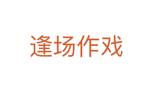 逢場(chǎng)作戲