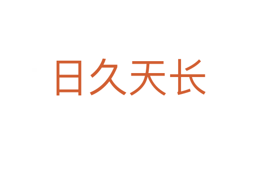 日久天長(zhǎng)