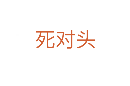 死對(duì)頭