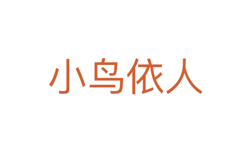 小鳥(niǎo)依人