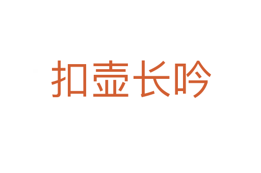 扣壺長(zhǎng)吟