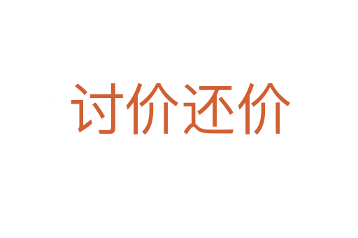 討價(jià)還價(jià)