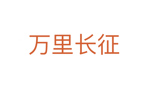 萬里長(zhǎng)征