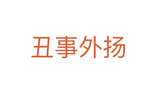 丑事外揚(yáng)