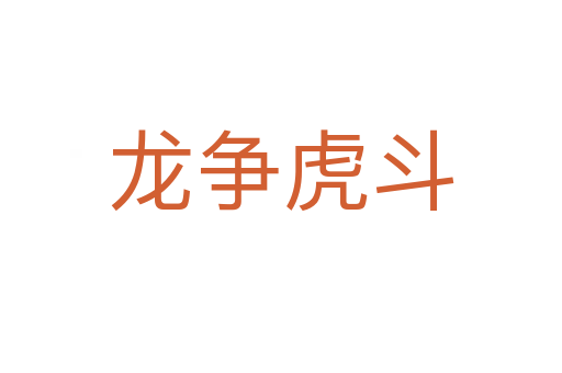 龍爭(zhēng)虎斗