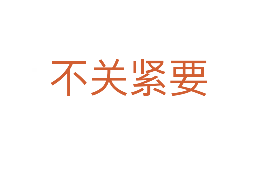 不關(guān)緊要