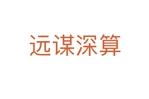 遠(yuǎn)謀深算