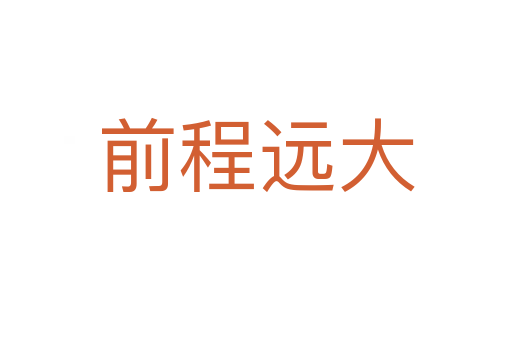 前程遠(yuǎn)大