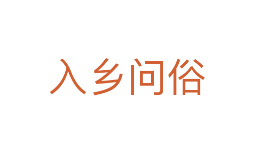 入鄉(xiāng)問俗