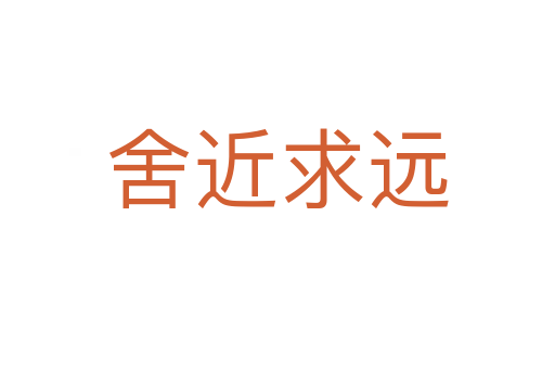 舍近求遠(yuǎn)