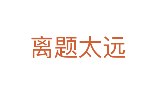 離題太遠(yuǎn)