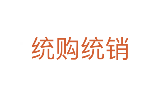 統(tǒng)購統(tǒng)銷