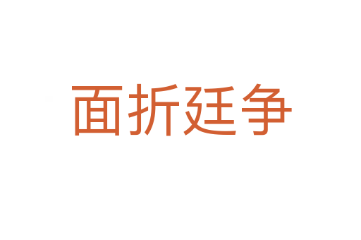 面折廷爭(zhēng)