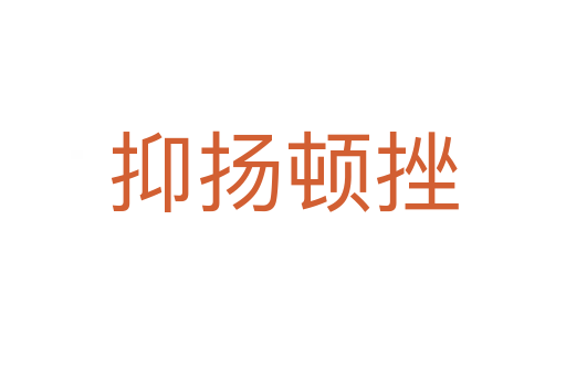 抑揚(yáng)頓挫