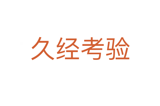 久經(jīng)考驗(yàn)