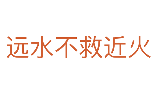 遠(yuǎn)水不救近火