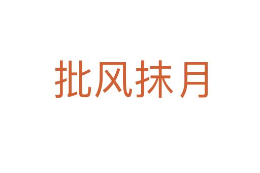 批風(fēng)抹月