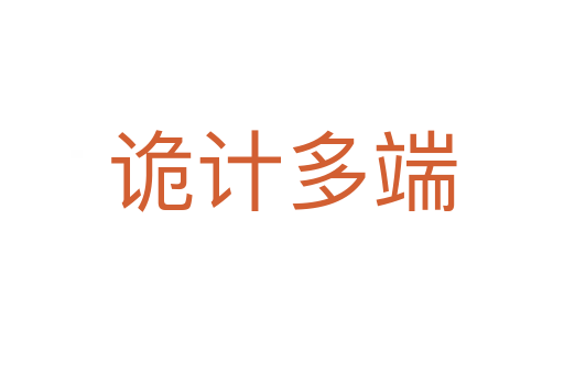 詭計(jì)多端