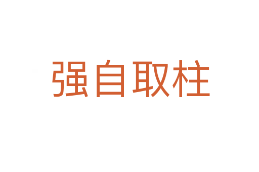 強(qiáng)自取柱