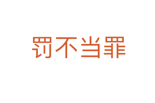 罰不當(dāng)罪