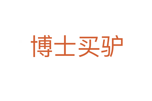 博士買(mǎi)驢