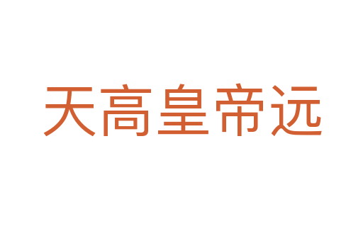 天高皇帝遠(yuǎn)