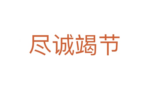 盡誠竭節(jié)