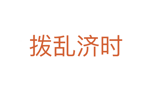 撥亂濟(jì)時(shí)