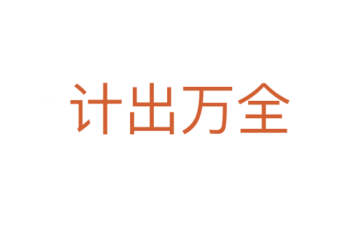 計(jì)出萬全