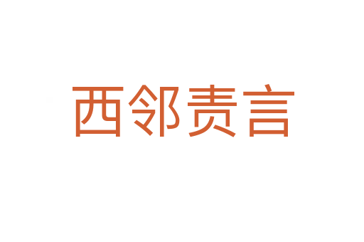 西鄰責(zé)言