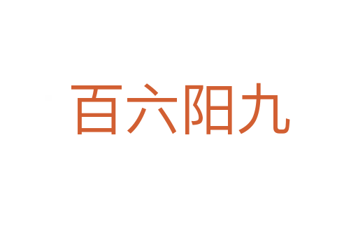 百六陽(yáng)九