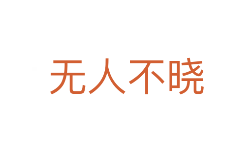 無(wú)人不曉