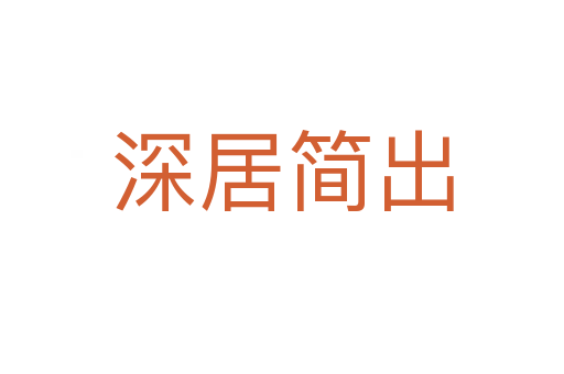 深居簡(jiǎn)出