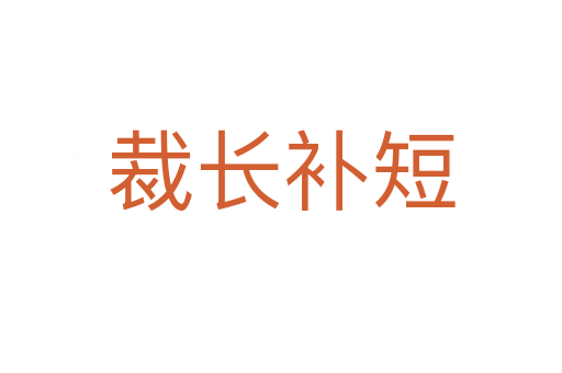 裁長(zhǎng)補(bǔ)短