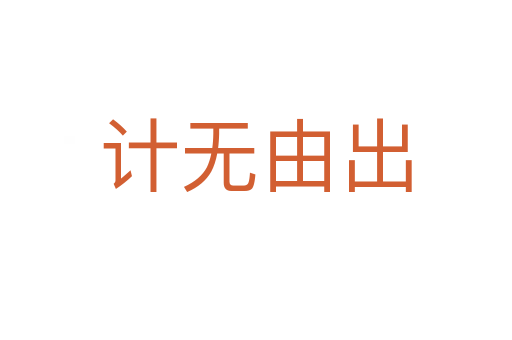 計(jì)無(wú)由出