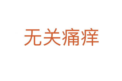 無(wú)關(guān)痛癢