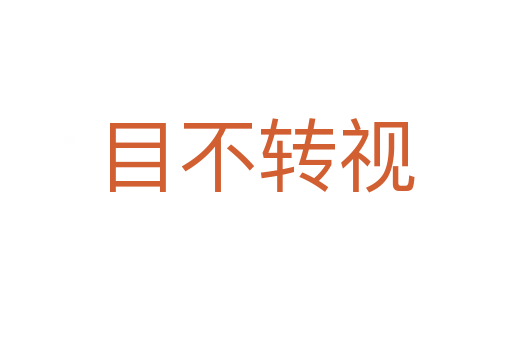 目不轉(zhuǎn)視