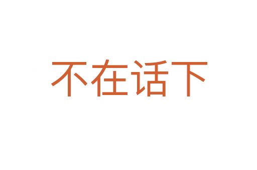 不在話(huà)下